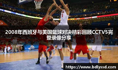 2008年西班牙与美国篮球对决精彩回顾CCTV5完整录像分享