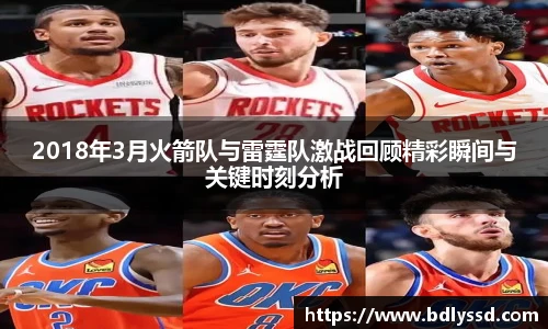 2018年3月火箭队与雷霆队激战回顾精彩瞬间与关键时刻分析
