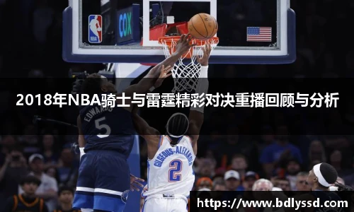 2018年NBA骑士与雷霆精彩对决重播回顾与分析