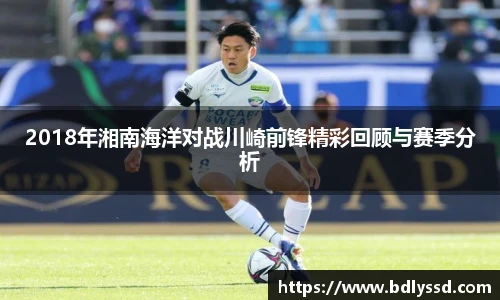 2018年湘南海洋对战川崎前锋精彩回顾与赛季分析