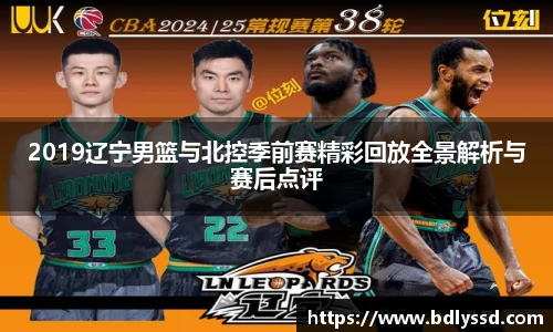 2019辽宁男篮与北控季前赛精彩回放全景解析与赛后点评