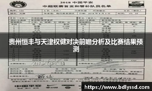 贵州恒丰与天津权健对决前瞻分析及比赛结果预测