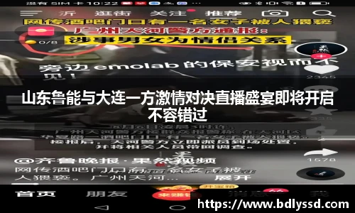 山东鲁能与大连一方激情对决直播盛宴即将开启不容错过