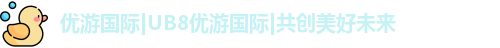 优游国际ub8